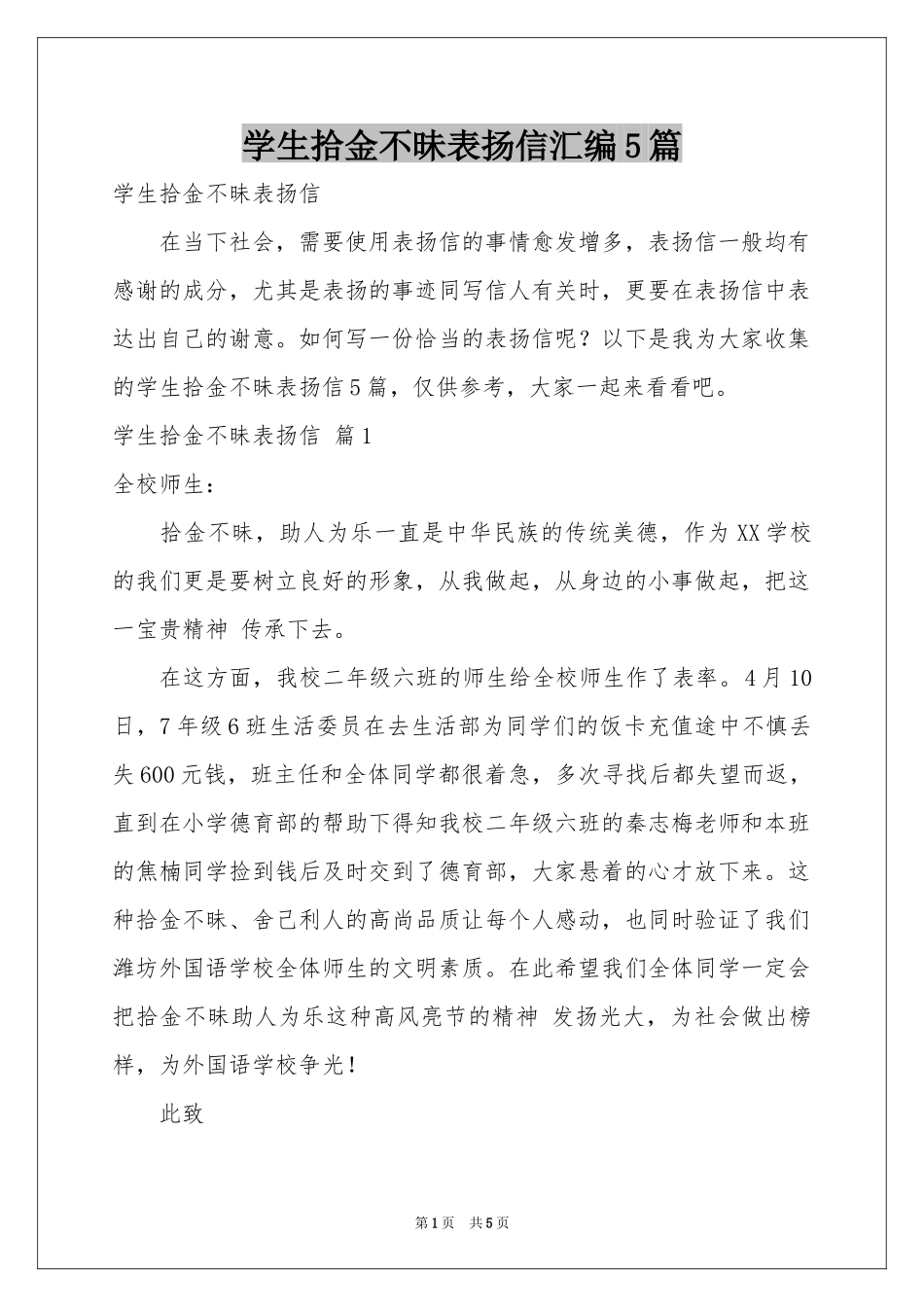 学生拾金不昧表扬信汇编5篇_第1页