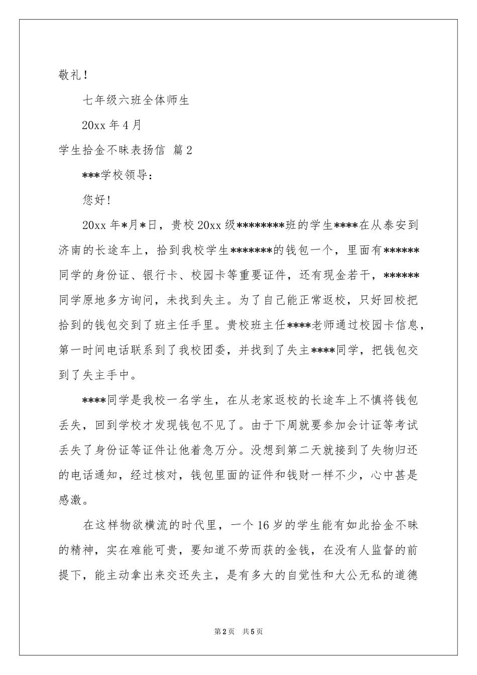 学生拾金不昧表扬信汇编5篇_第2页