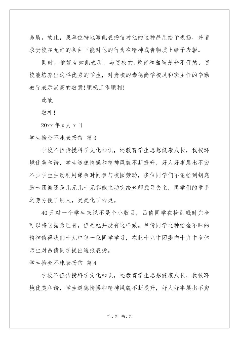 学生拾金不昧表扬信汇编5篇_第3页