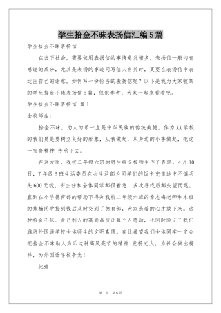 学生拾金不昧表扬信汇编5篇