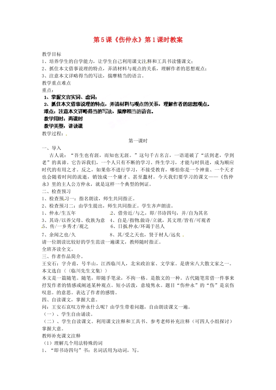 浙江省杭州市三墩中学七年级语文下册 第5课《伤仲永》第1课时教学设计 新人教版教材_第1页