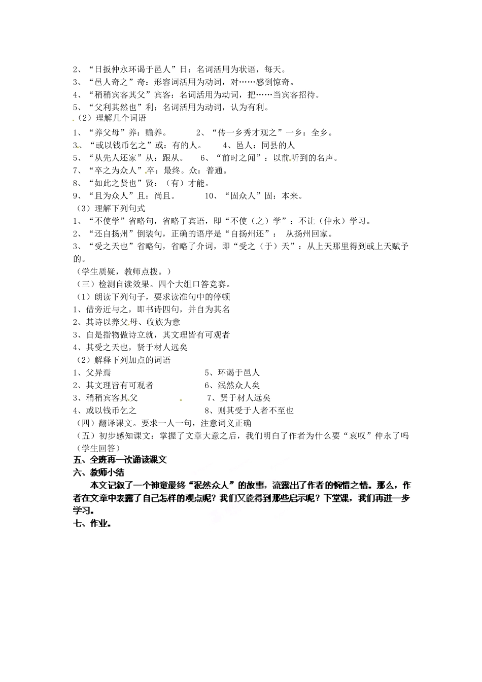 浙江省杭州市三墩中学七年级语文下册 第5课《伤仲永》第1课时教学设计 新人教版教材_第2页