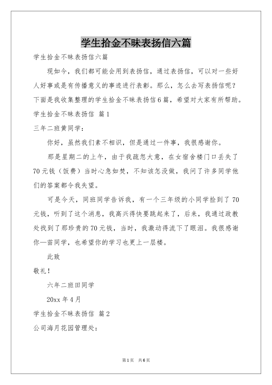 学生拾金不昧表扬信六篇_第1页