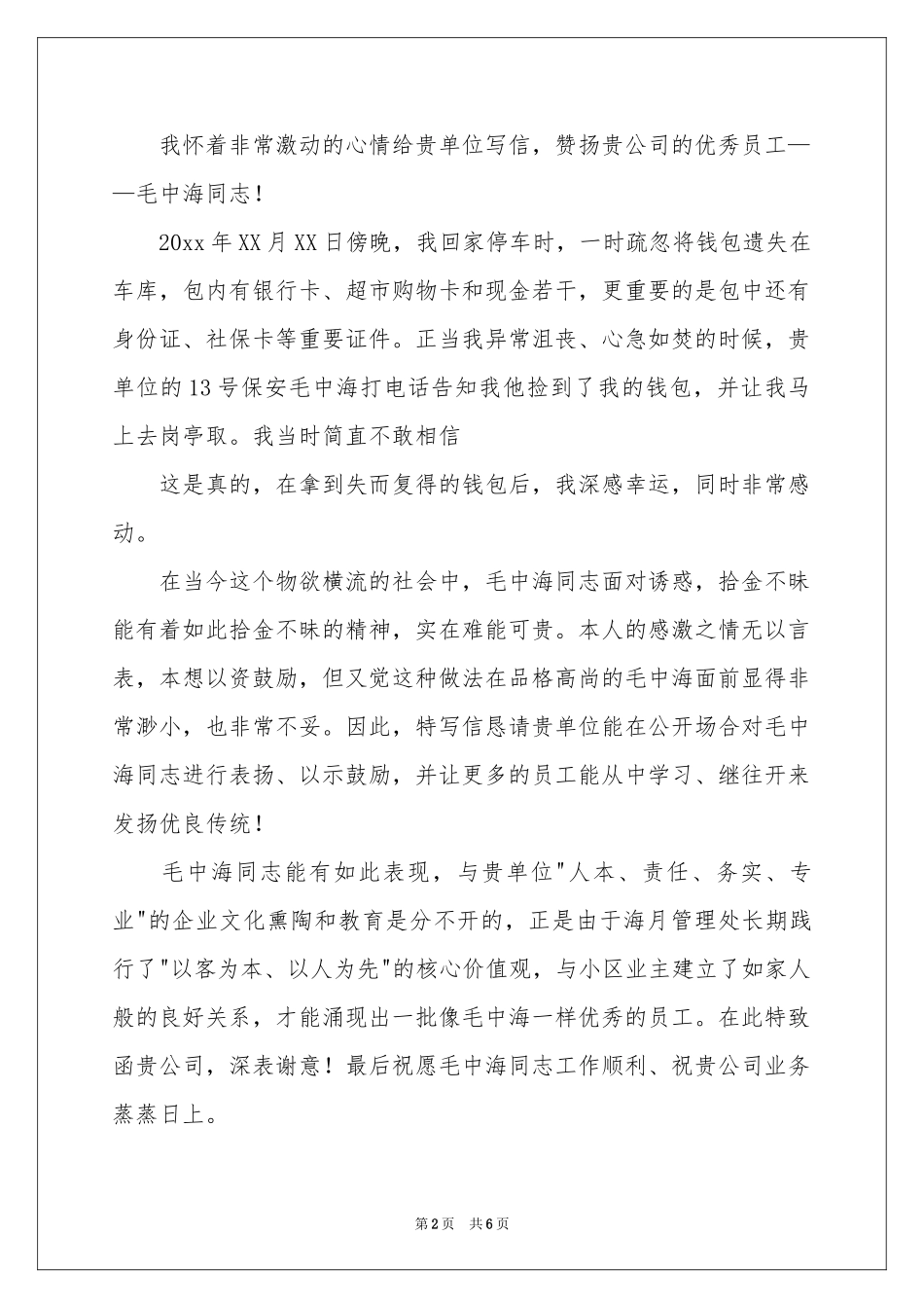 学生拾金不昧表扬信六篇_第2页