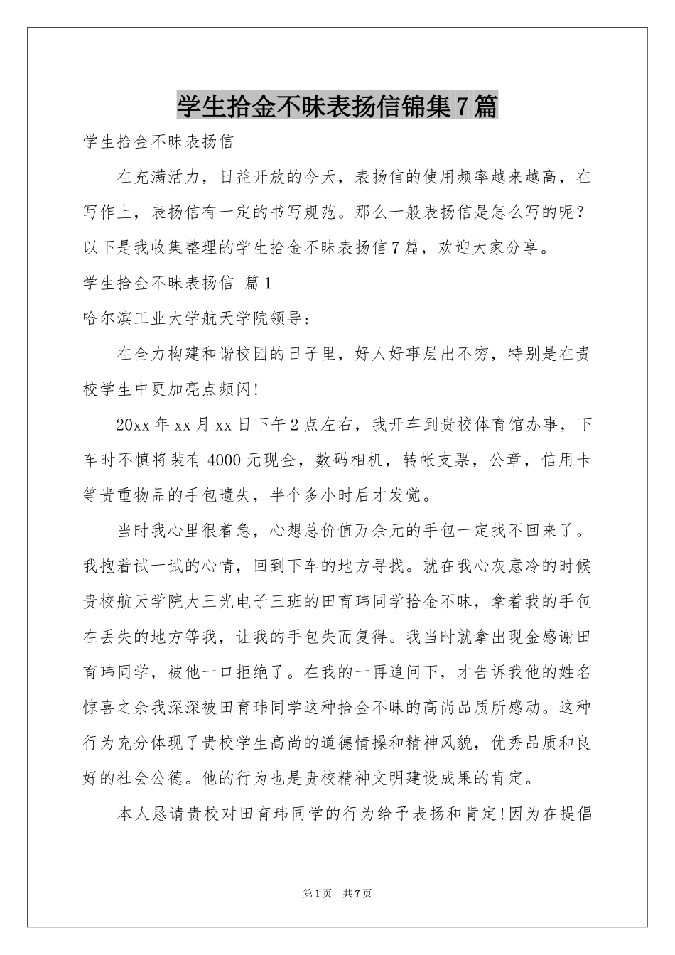 学生拾金不昧表扬信锦集7篇_第1页