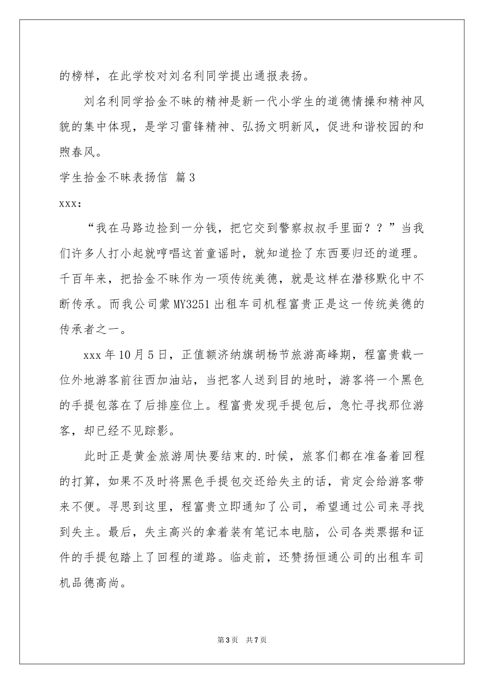 学生拾金不昧表扬信锦集7篇_第3页