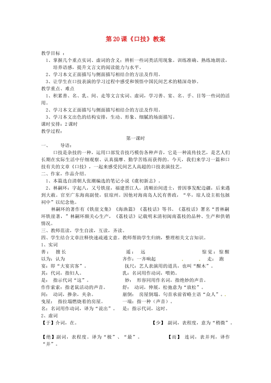 浙江省杭州市三墩中学七年级语文下册 第20课《口技》教学设计 新人教版教材_第1页