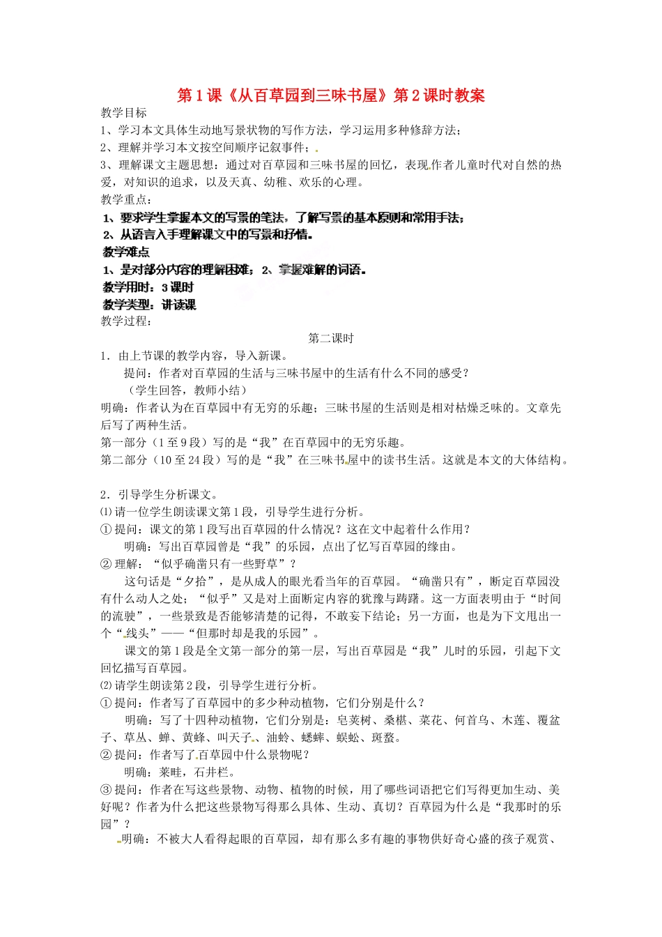 浙江省杭州市三墩中学七年级语文下册 第1课《从百草园到三味书屋》第2课时教学设计 新人教版教材_第1页