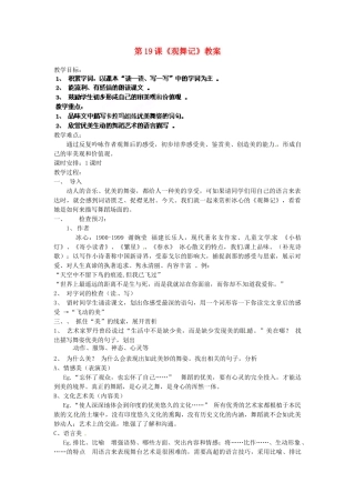 浙江省杭州市三墩中学七年级语文下册 第19课《观舞记》教学设计 新人教版教材