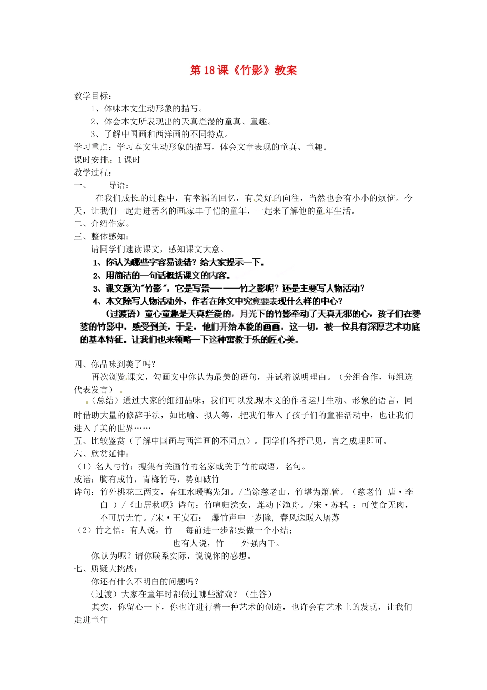 浙江省杭州市三墩中学七年级语文下册 第18课《竹影》教学设计 新人教版教材_第1页