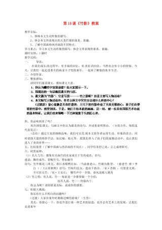 浙江省杭州市三墩中学七年级语文下册 第18课《竹影》教学设计 新人教版教材