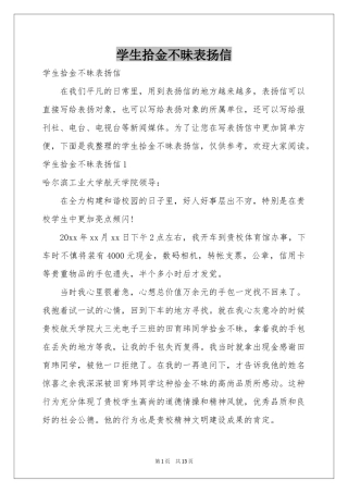 学生拾金不昧表扬信