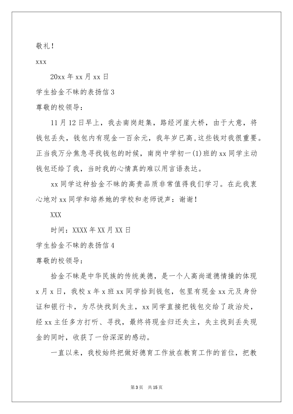 学生拾金不昧的表扬信15篇_第3页