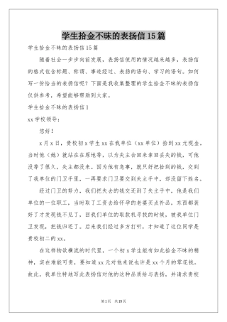 学生拾金不昧的表扬信15篇