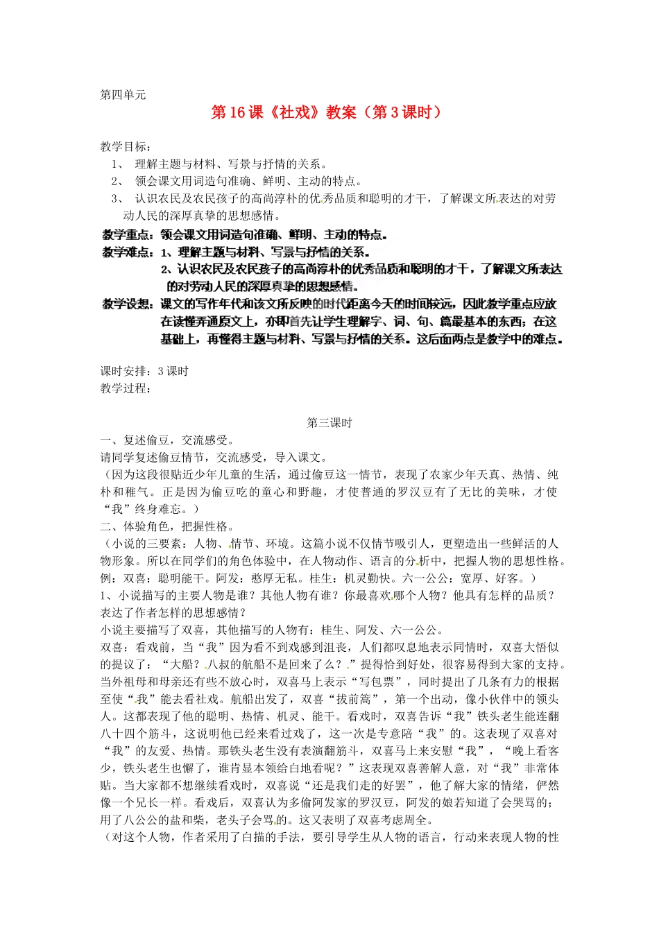 浙江省杭州市三墩中学七年级语文下册 第16课《社戏》（第3课时）教学设计 新人教版教材_第1页