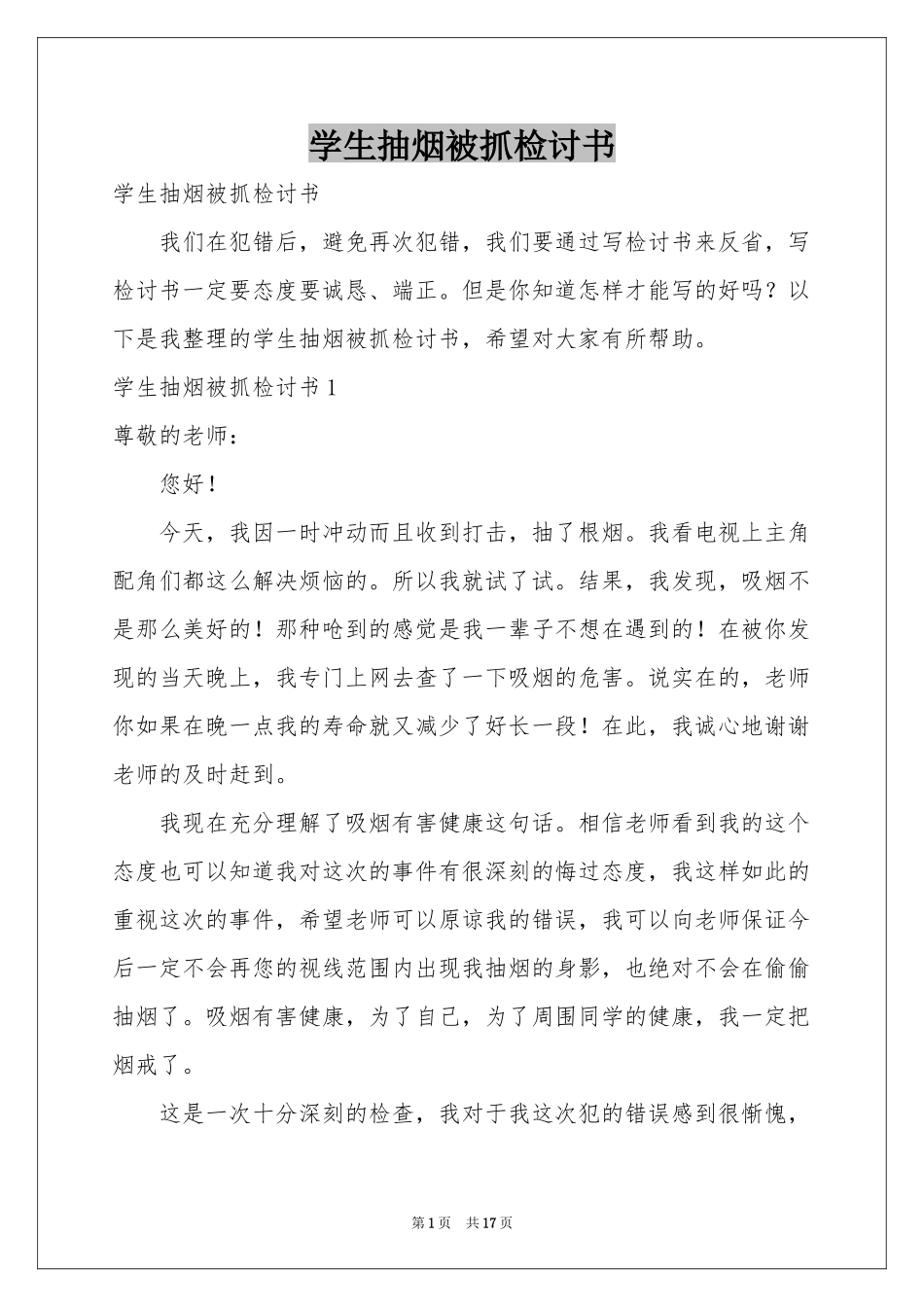 学生抽烟被抓检讨书_第1页