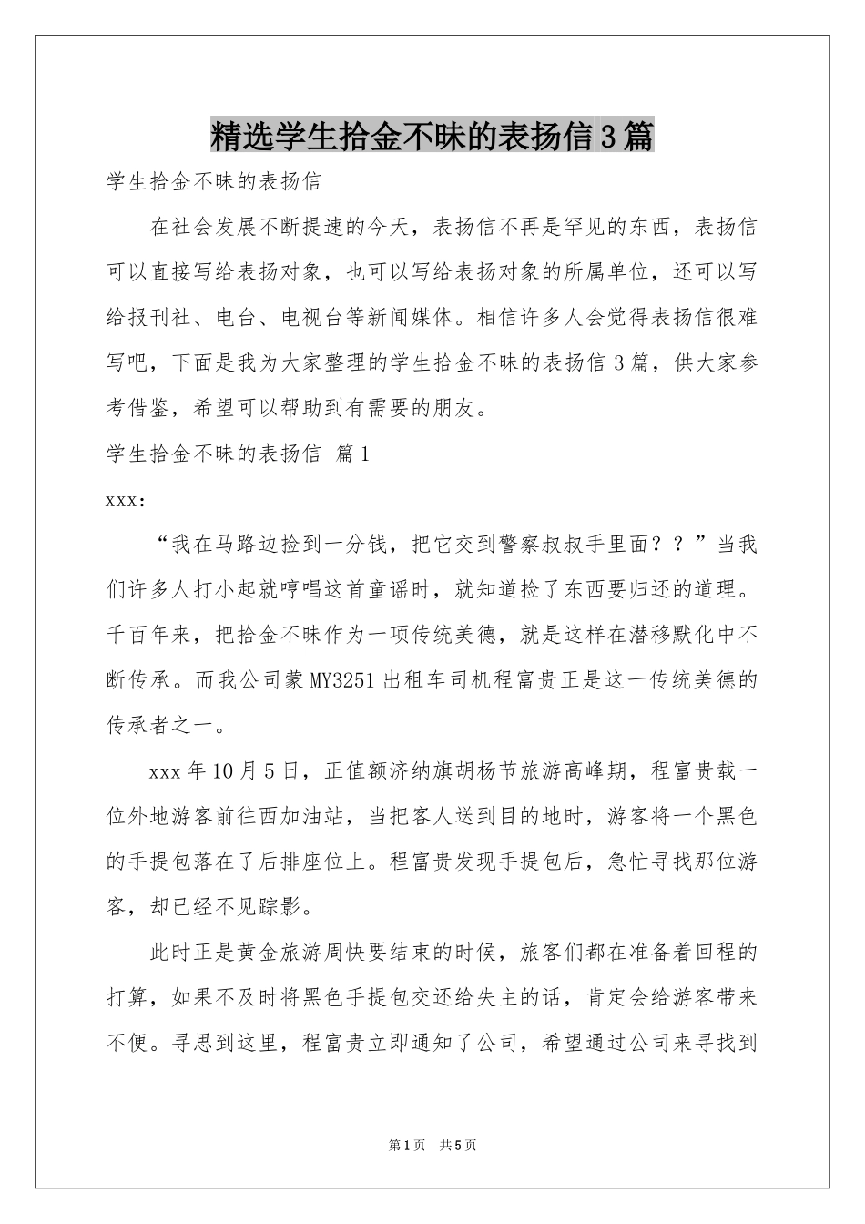 学生拾金不昧的表扬信3篇_第1页