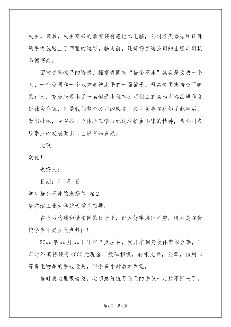 学生拾金不昧的表扬信3篇_第2页