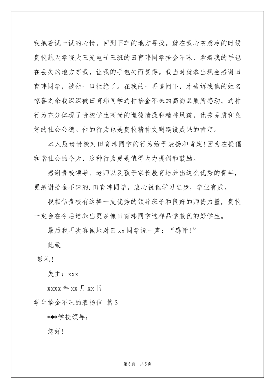 学生拾金不昧的表扬信3篇_第3页