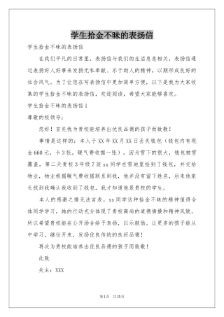 学生拾金不昧的表扬信