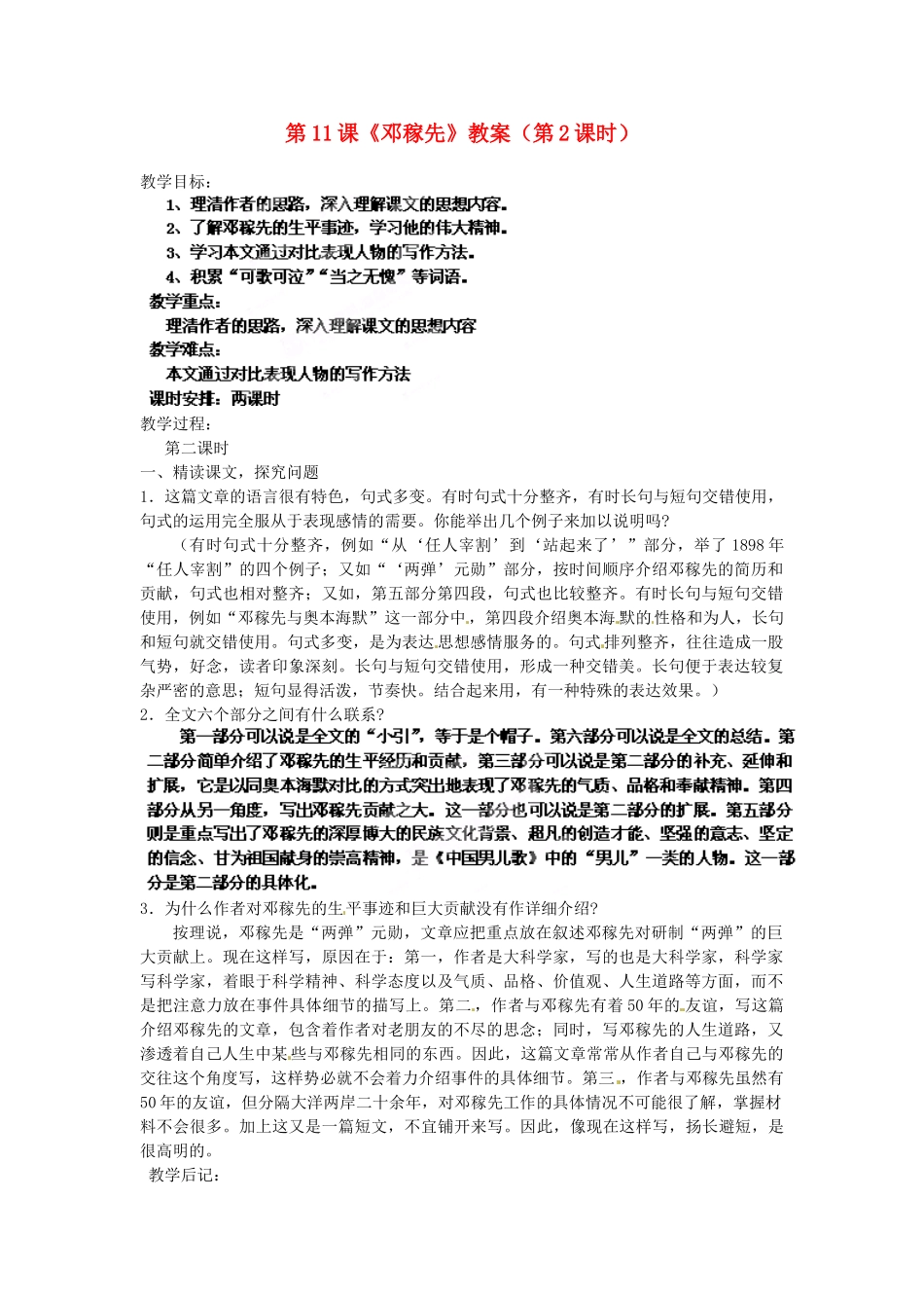 浙江省杭州市三墩中学七年级语文下册 第11课《邓稼先》（第2课时）教学设计 新人教版教材_第1页