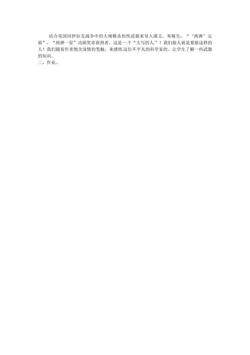 浙江省杭州市三墩中学七年级语文下册 第11课《邓稼先》（第2课时）教学设计 新人教版教材_第2页