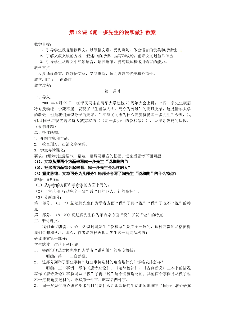 浙江省杭州市三墩中学七年级语文下册 第12课《闻一多先生的说和做》教学设计 新人教版教材_第1页