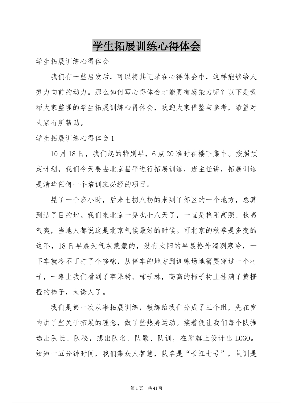 学生拓展训练体会心得_第1页