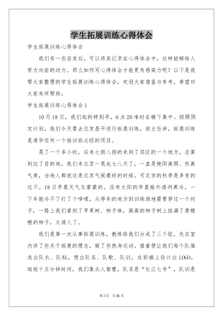 学生拓展训练体会心得