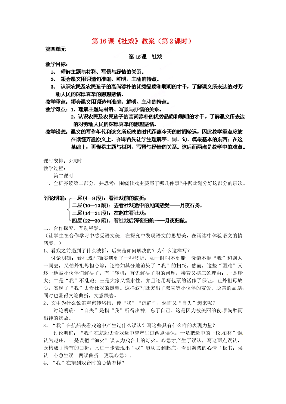 浙江省杭州市三墩中学七年级语文下册 第16课《社戏》（第2课时）教学设计 新人教版教材_第1页