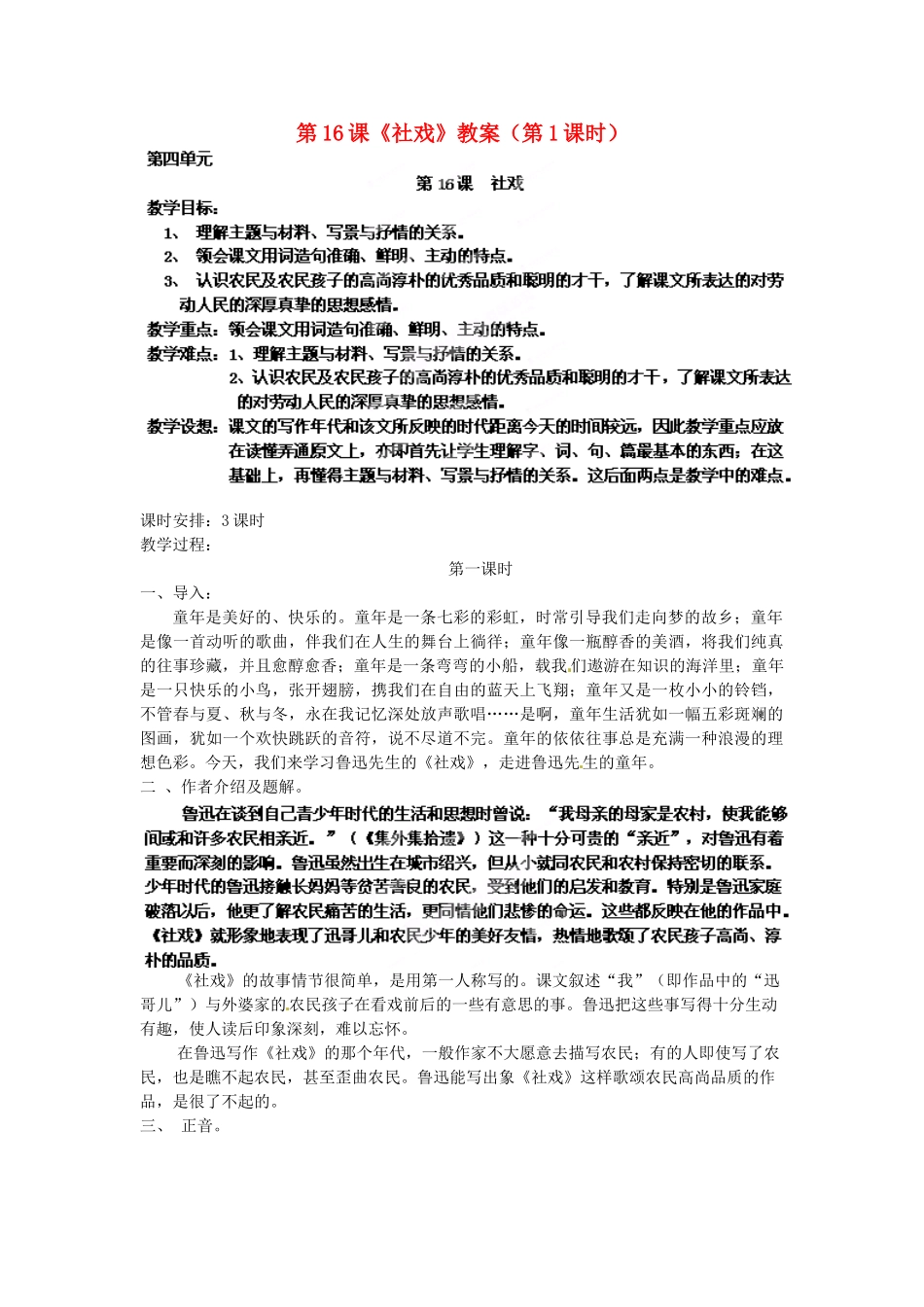 浙江省杭州市三墩中学七年级语文下册 第16课《社戏》（第1课时）教学设计 新人教版教材_第1页