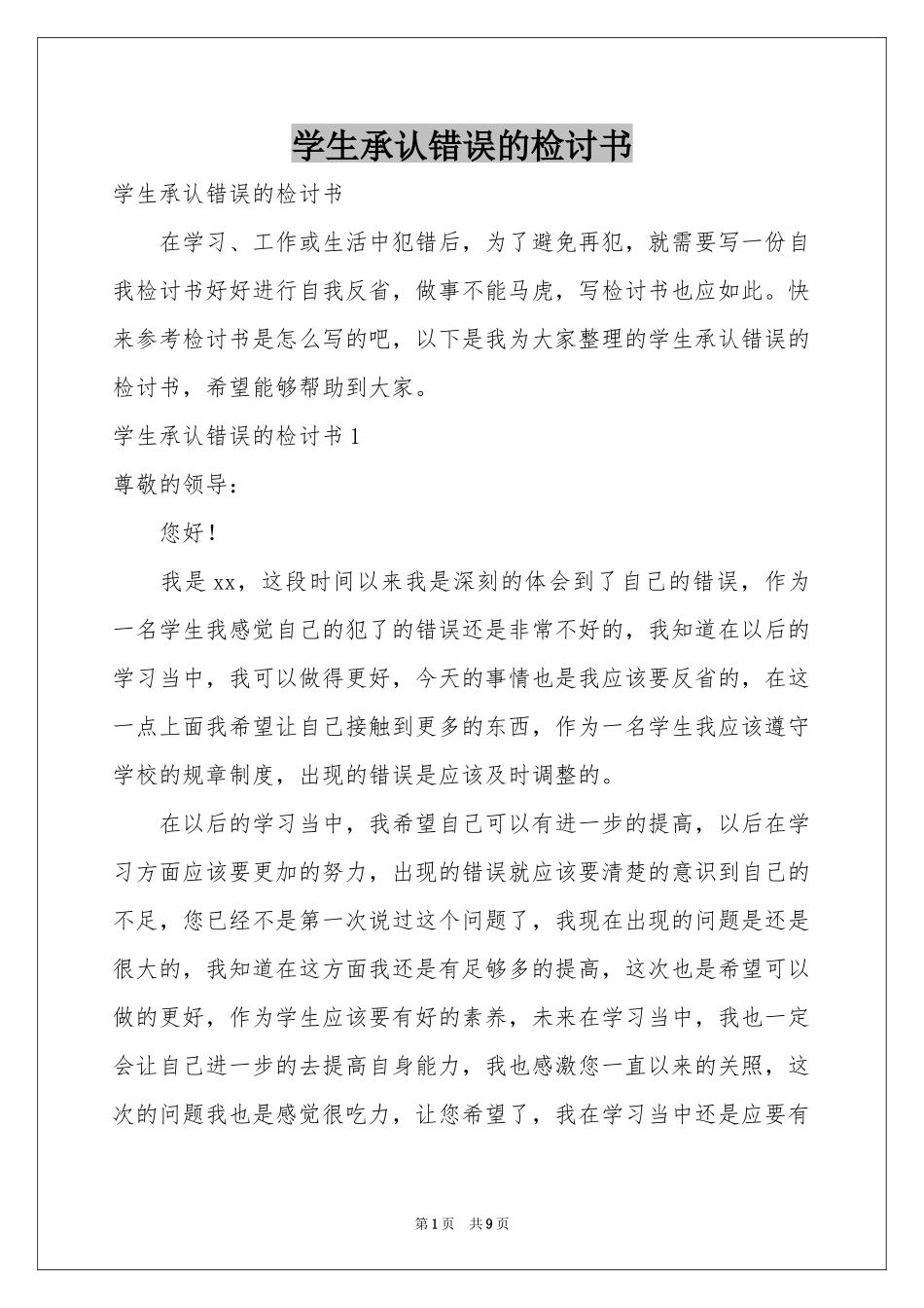 学生承认错误的检讨书_第1页
