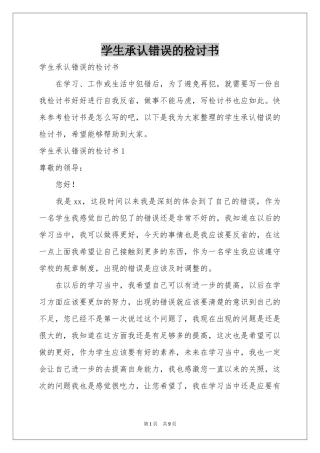 学生承认错误的检讨书