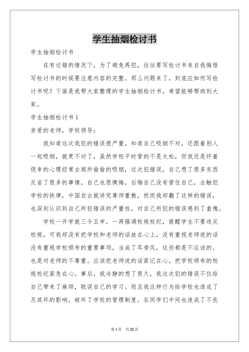 学生抽烟检讨书_第1页