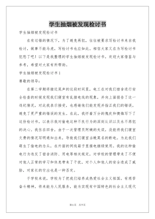 学生抽烟被发现检讨书
