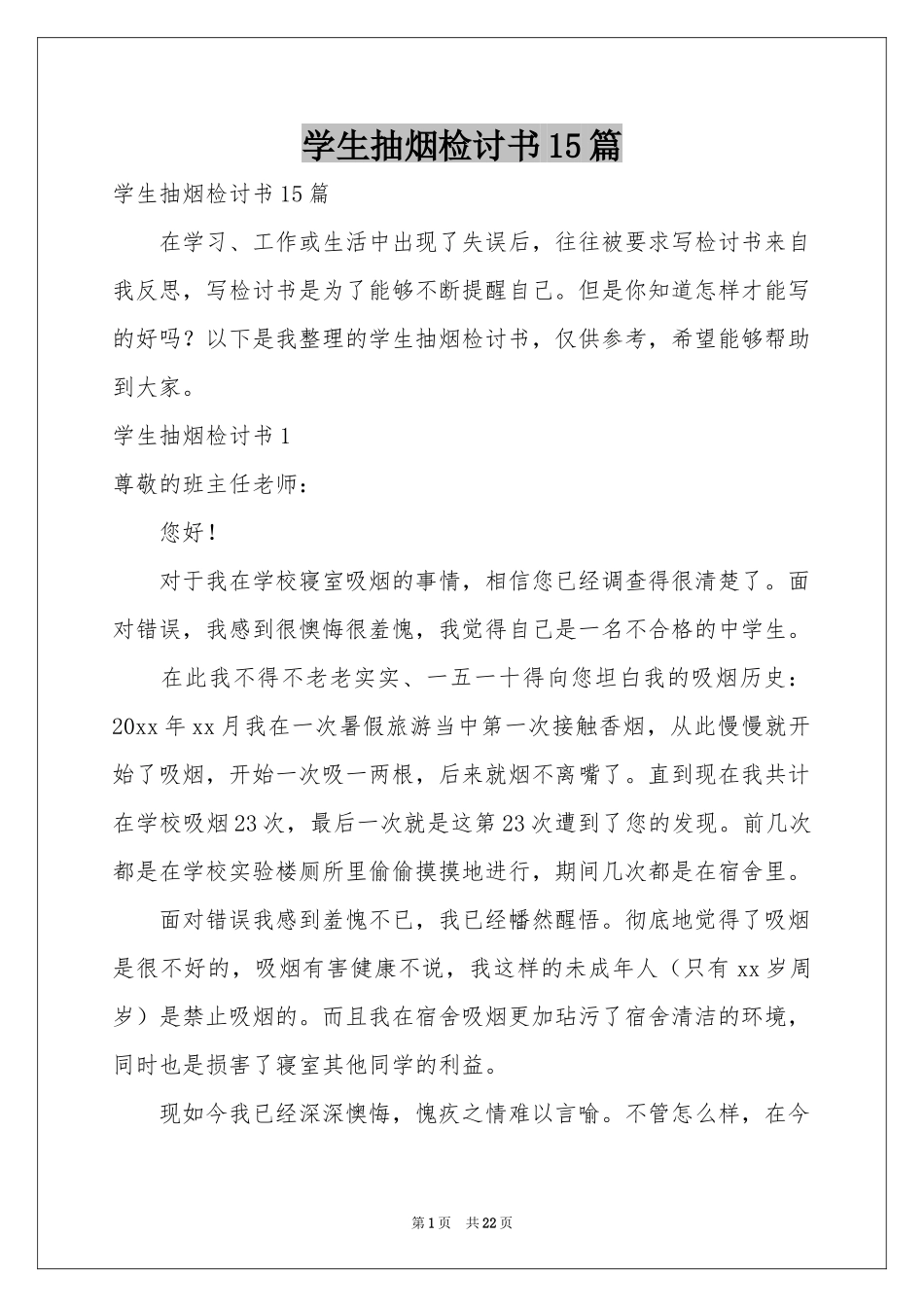 学生抽烟检讨书15篇_第1页