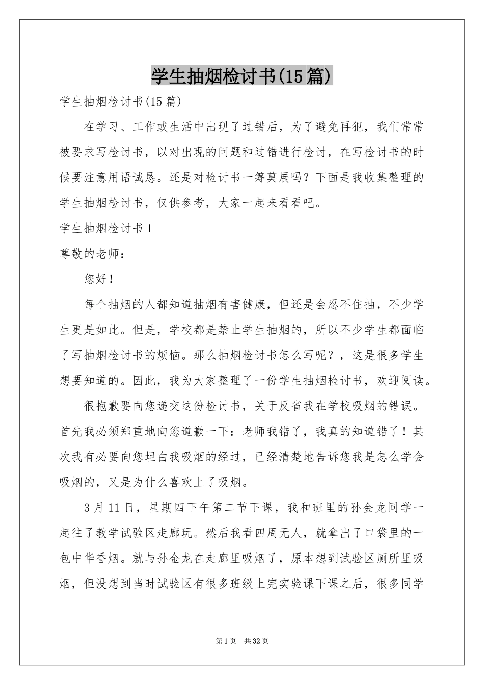 学生抽烟检讨书(15篇)_第1页