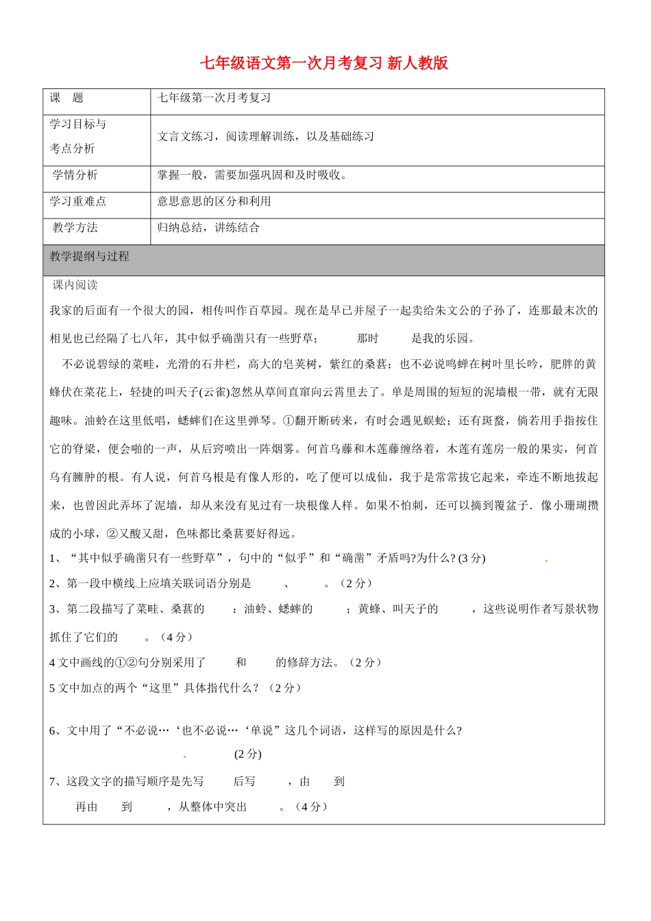 浙江省扬州市七年级语文第一次月考复习教学设计 新人教版教材_第1页