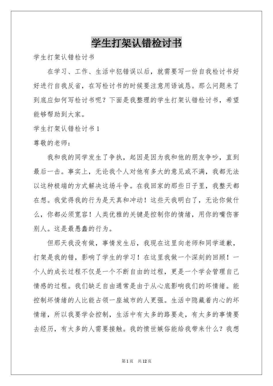 学生打架认错检讨书_第1页