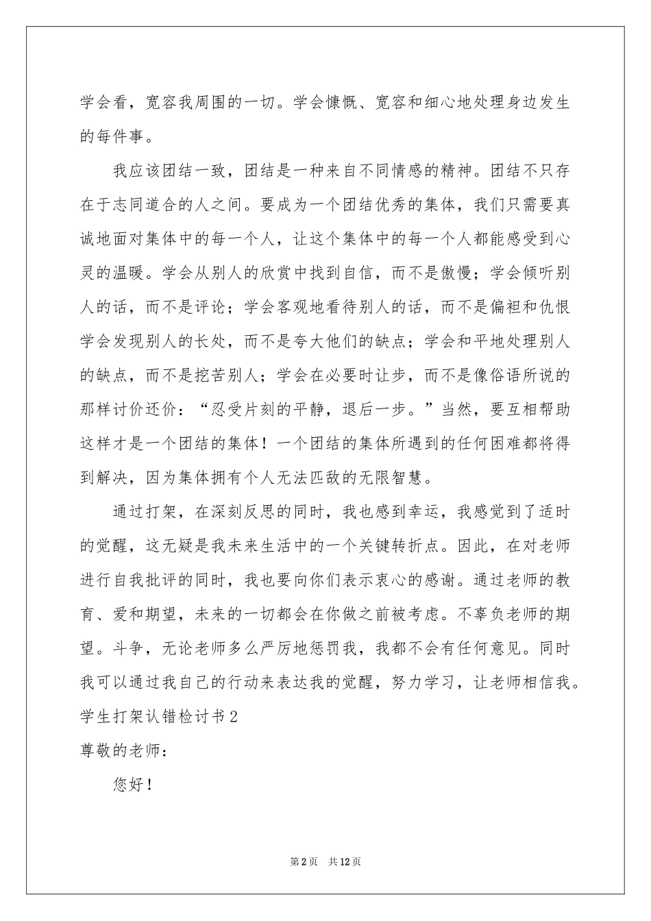 学生打架认错检讨书_第2页