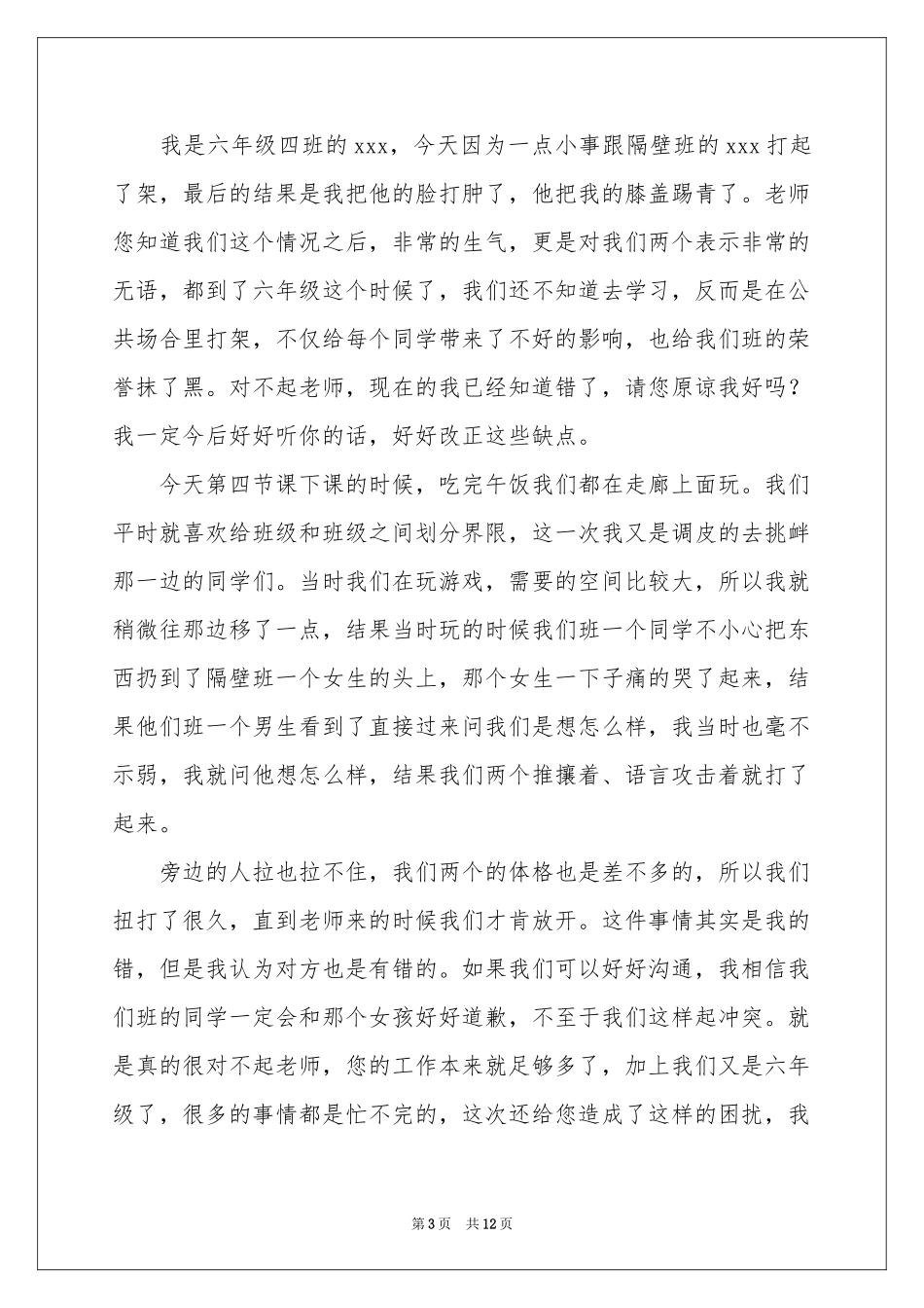 学生打架认错检讨书_第3页