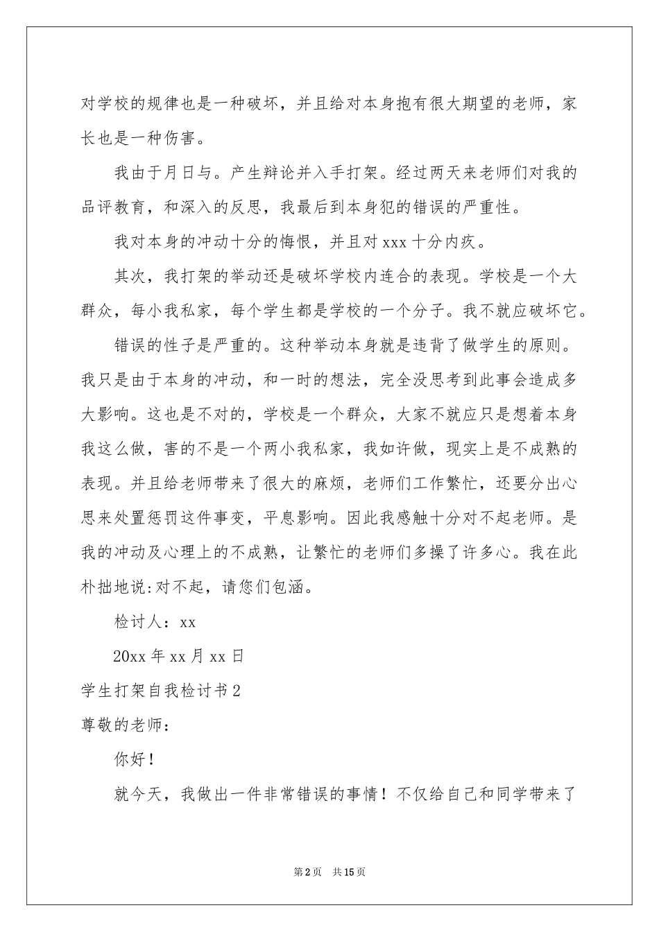 学生打架自我检讨书_第2页