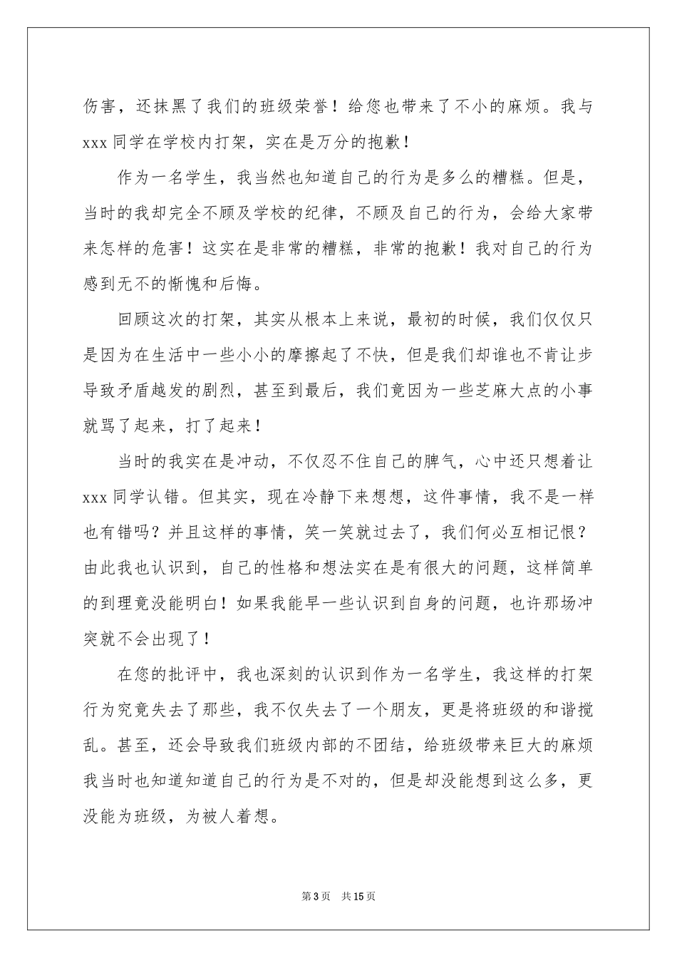 学生打架自我检讨书_第3页