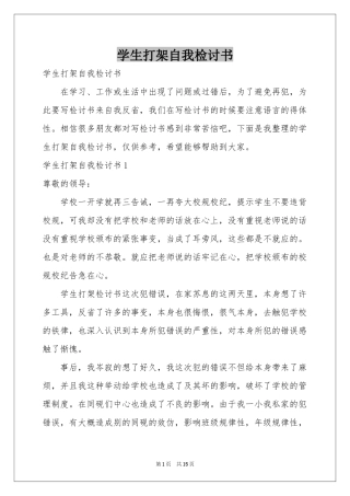 学生打架自我检讨书