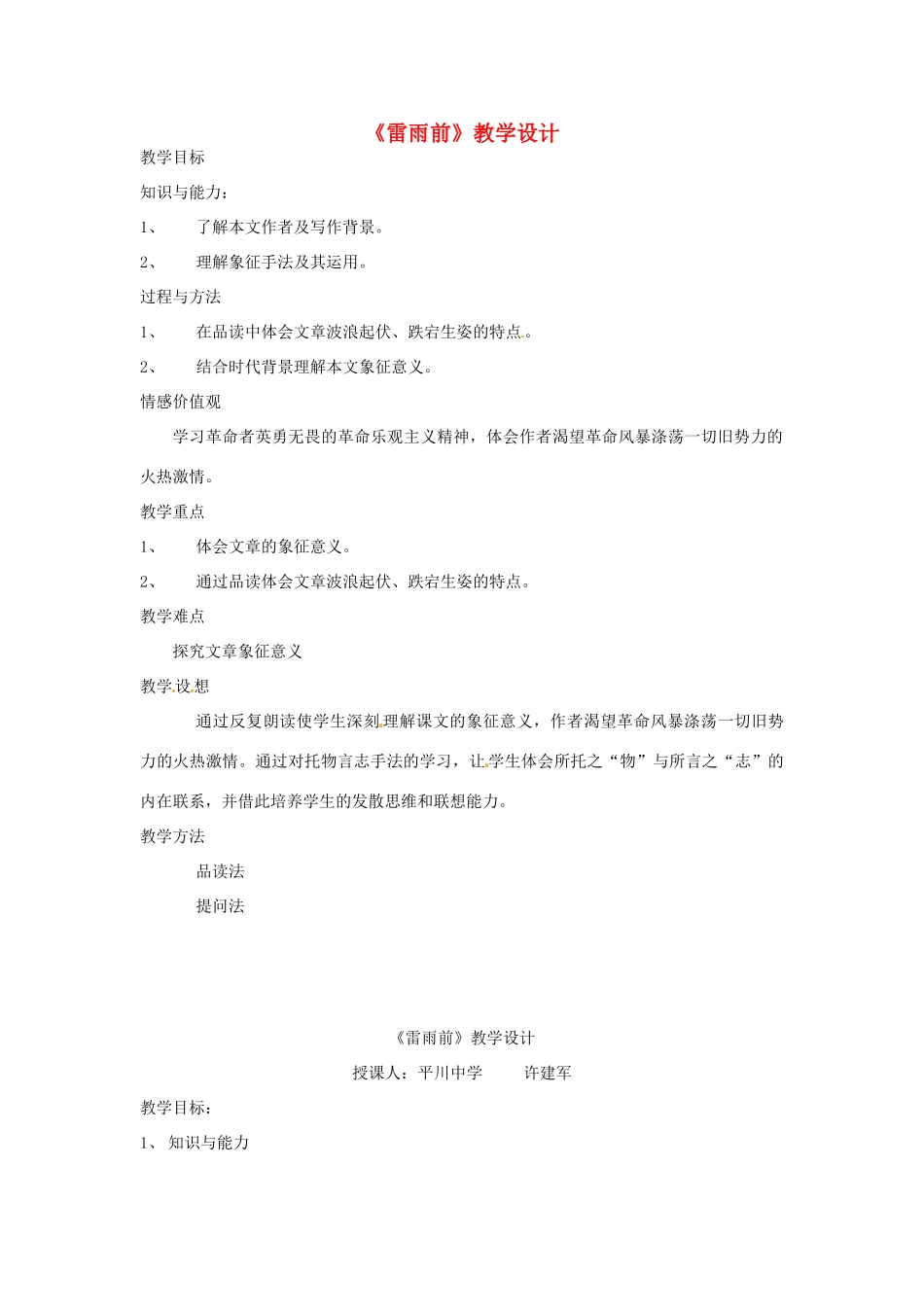 浙江省嵊州市城关中学七年级语文《雷雨前》教学设计 北师大版教材_第1页