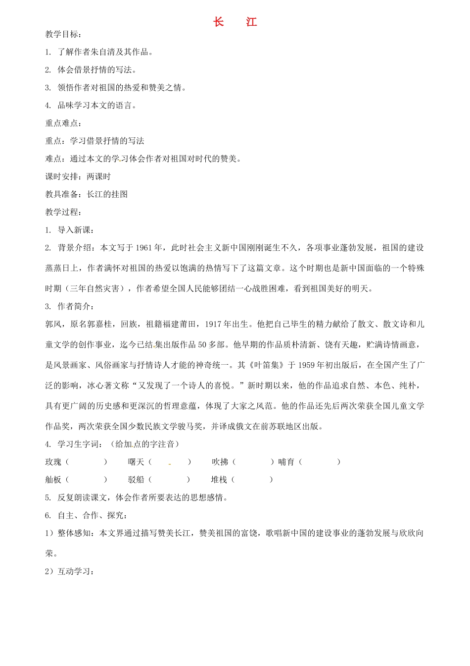 浙江省嵊州市城关中学七年级语文《长江》教学设计 北师大版教材_第1页