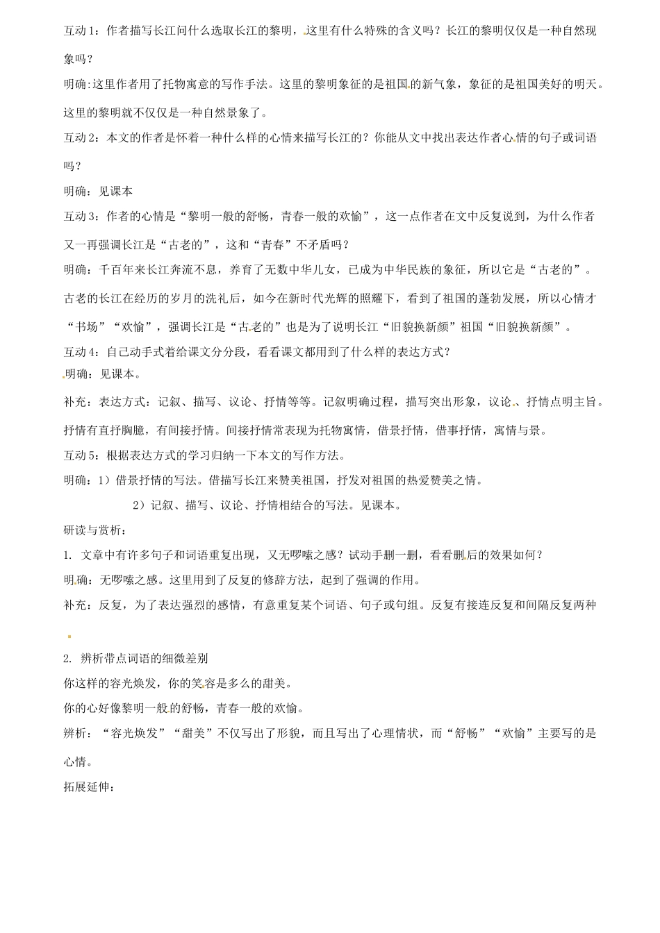 浙江省嵊州市城关中学七年级语文《长江》教学设计 北师大版教材_第2页
