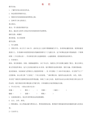 浙江省嵊州市城关中学七年级语文《长江》教学设计 北师大版教材