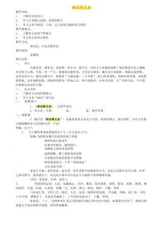 浙江省嵊州市城关中学七年级语文《闲话章太炎2》教学设计 北师大版教材