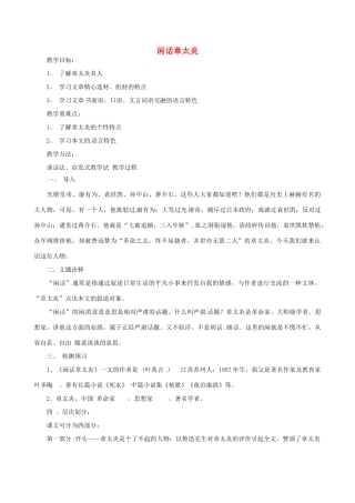 浙江省嵊州市城关中学七年级语文《闲话章太炎》教学设计 北师大版教材